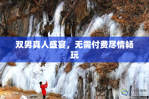 双男真人盛宴，无需付费尽情畅玩