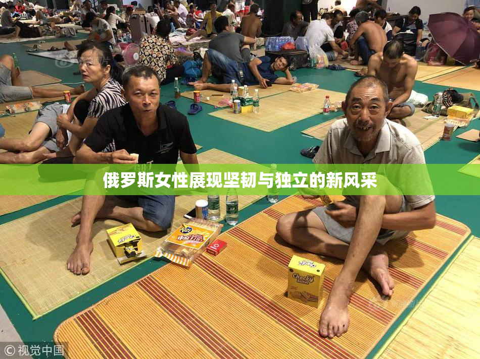 俄罗斯女性展现坚韧与独立的新风采