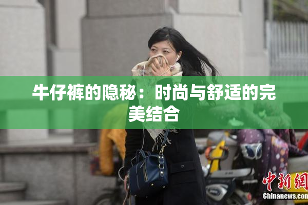 牛仔裤的隐秘：时尚与舒适的完美结合