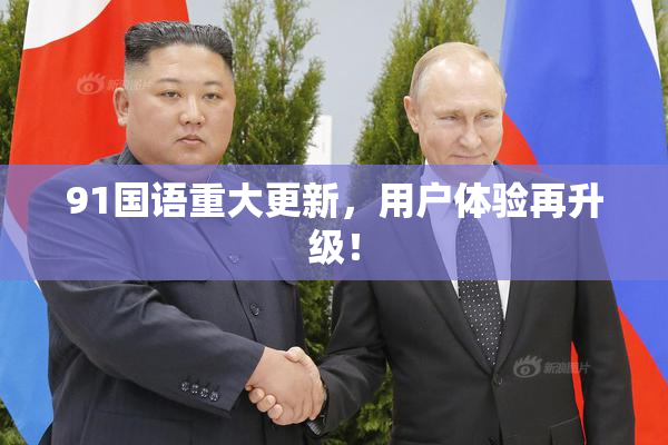 91国语重大更新，用户体验再升级！
