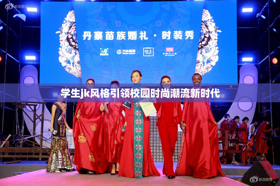 学生jk风格引领校园时尚潮流新时代