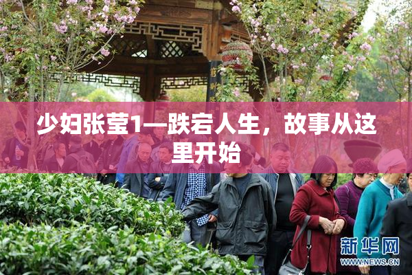 少妇张莹1—跌宕人生，故事从这里开始