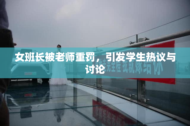 女班长被老师重罚，引发学生热议与讨论