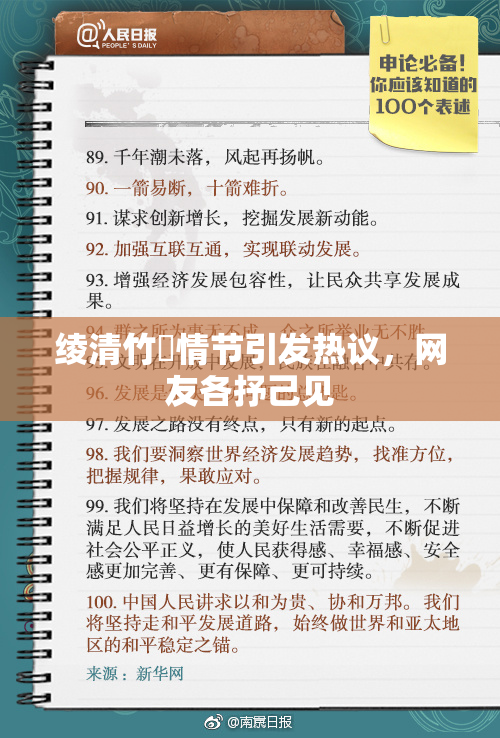 绫清竹婬情节引发热议，网友各抒己见