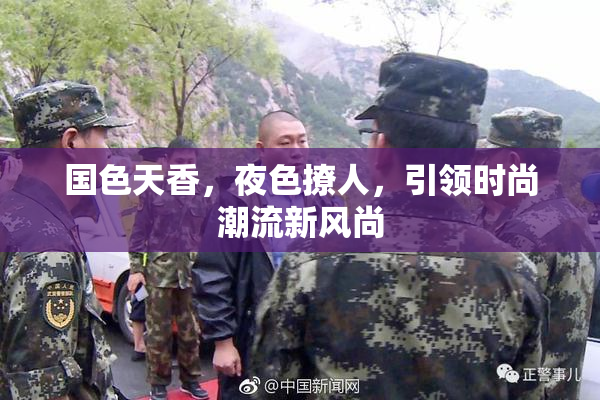 国色天香，夜色撩人，引领时尚潮流新风尚