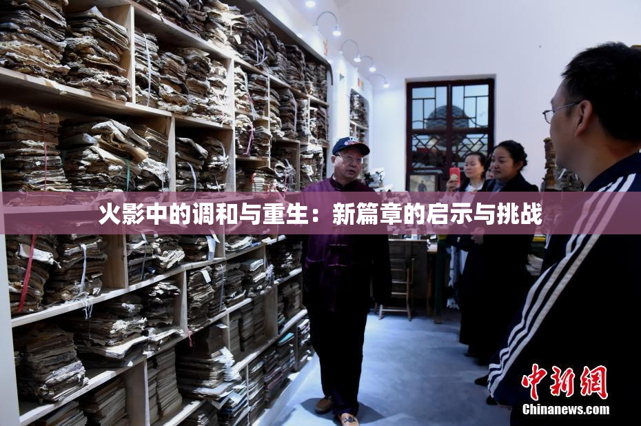 火影中的调和与重生：新篇章的启示与挑战