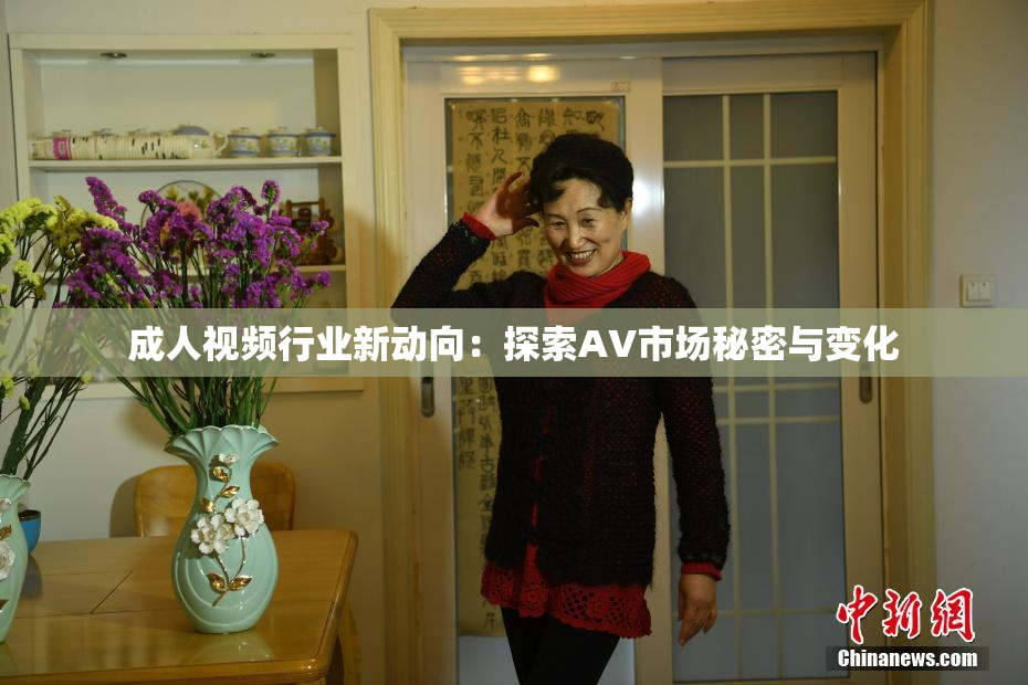 成人视频行业新动向：探索AV市场秘密与变化