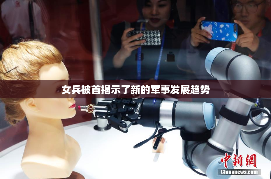 女兵被首揭示了新的军事发展趋势