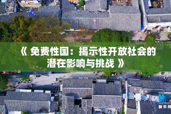 《 免费性国：揭示性开放社会的潜在影响与挑战 》