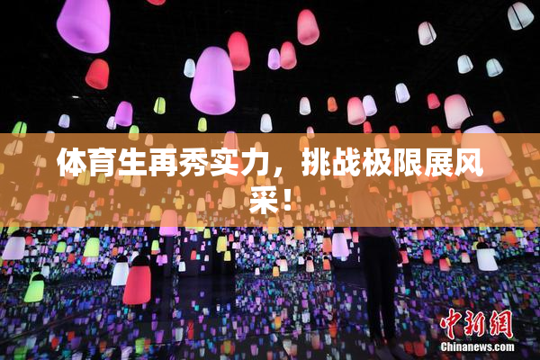 体育生再秀实力，挑战极限展风采！
