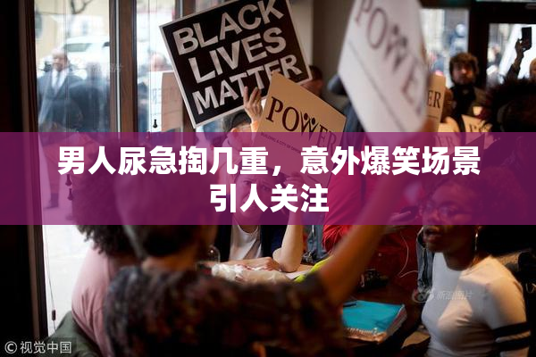 男人尿急掏几重，意外爆笑场景引人关注