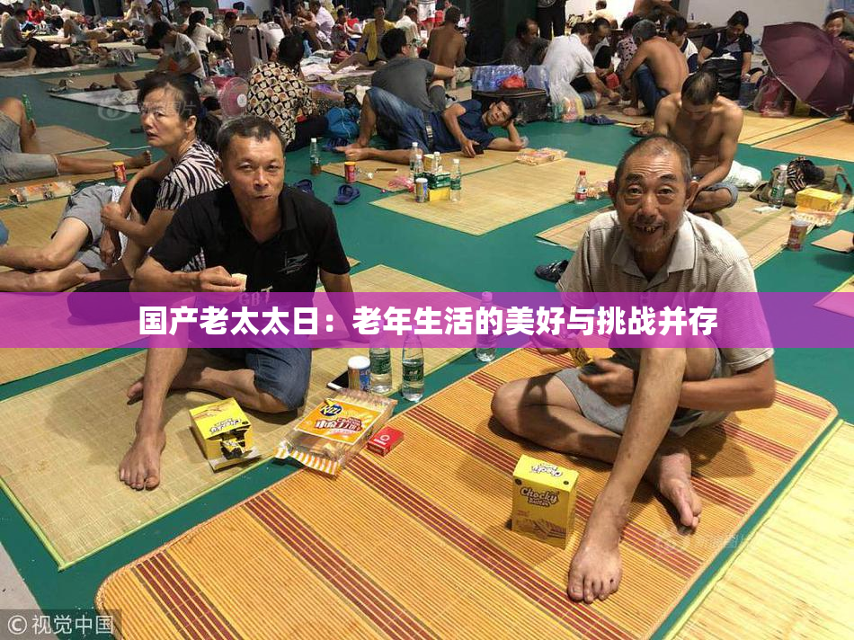 国产老太太日：老年生活的美好与挑战并存