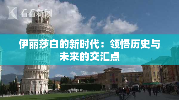 伊丽莎白的新时代：领悟历史与未来的交汇点