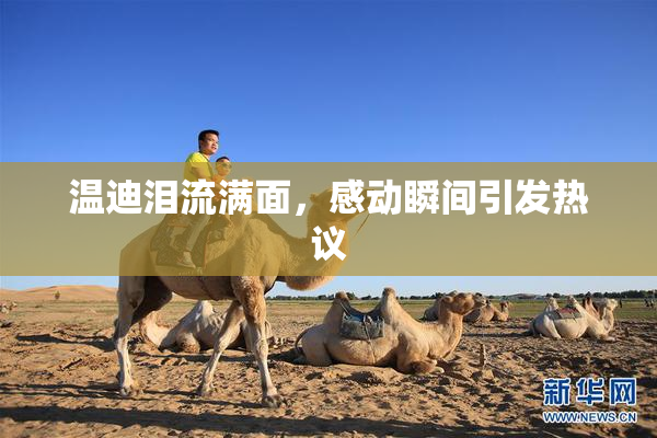 温迪泪流满面，感动瞬间引发热议
