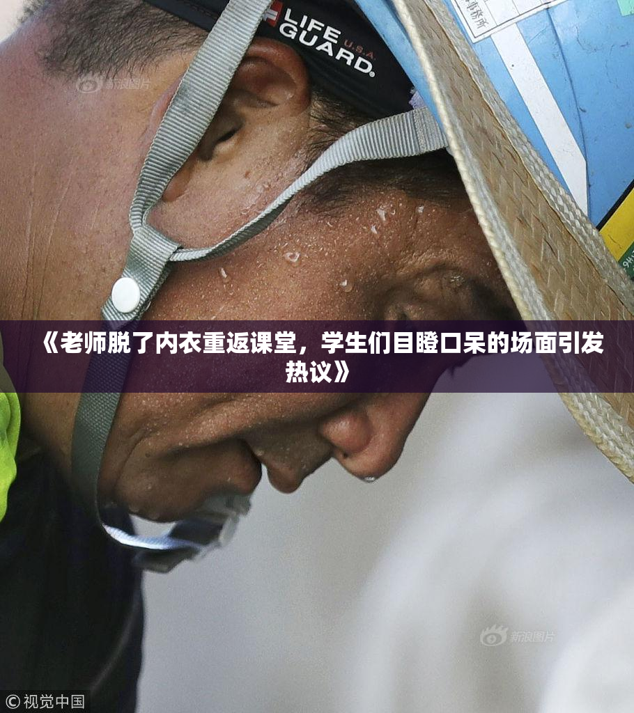 《老师脱了内衣重返课堂，学生们目瞪口呆的场面引发热议》
