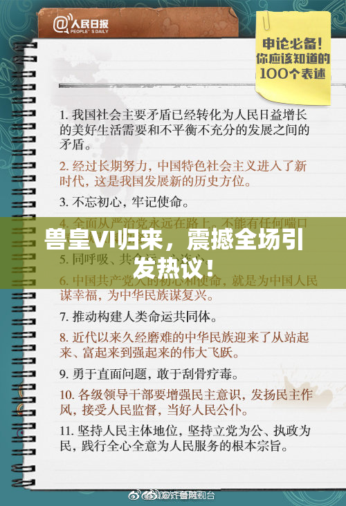 兽皇VI归来，震撼全场引发热议！