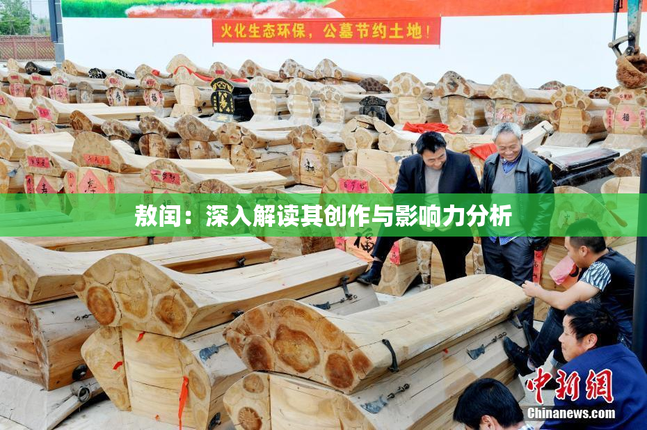 敖闰：深入解读其创作与影响力分析