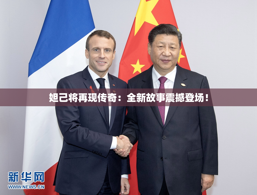 妲己将再现传奇：全新故事震撼登场！