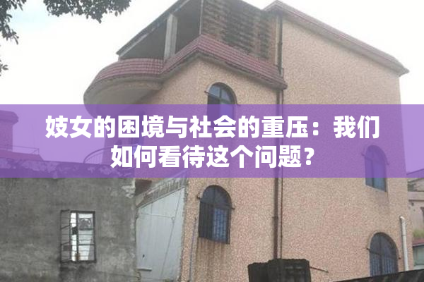 妓女的困境与社会的重压：我们如何看待这个问题？