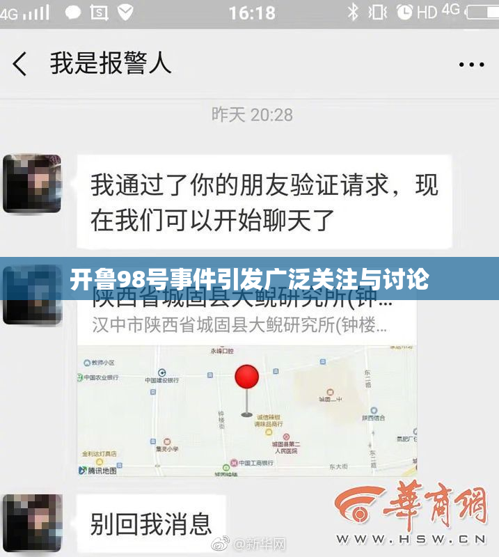 开鲁98号事件引发广泛关注与讨论