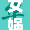 女娲的堕落，揭示神话背后的痛苦与选择