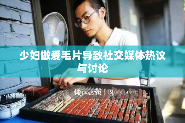 少妇做爰毛片导致社交媒体热议与讨论