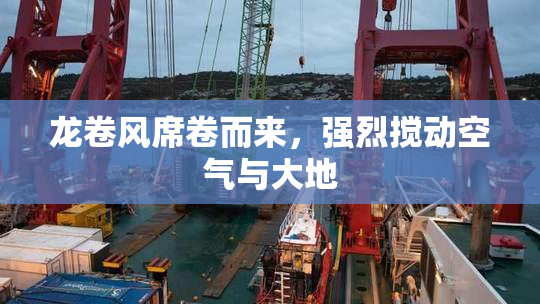 龙卷风席卷而来，强烈搅动空气与大地