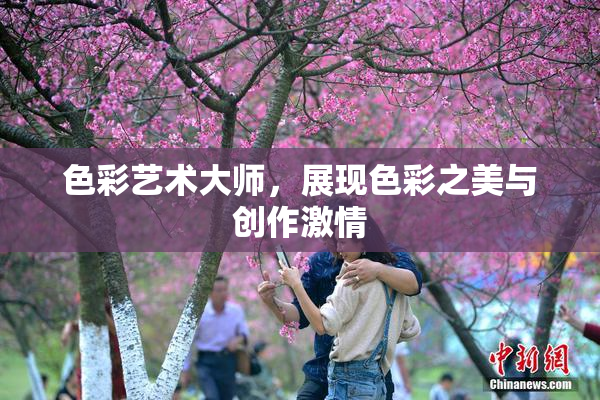 色彩艺术大师，展现色彩之美与创作激情