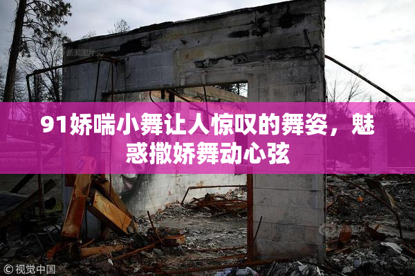 91娇喘小舞让人惊叹的舞姿，魅惑撒娇舞动心弦