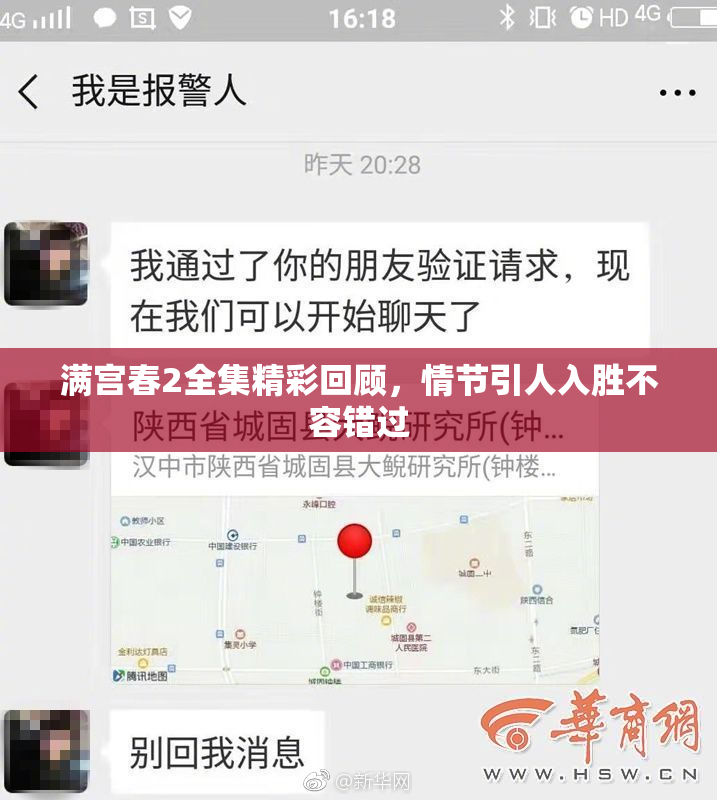 满宫春2全集精彩回顾，情节引人入胜不容错过