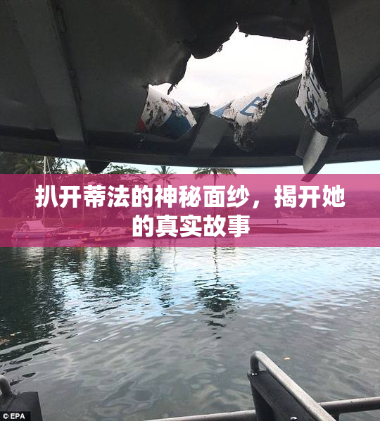 扒开蒂法的神秘面纱，揭开她的真实故事
