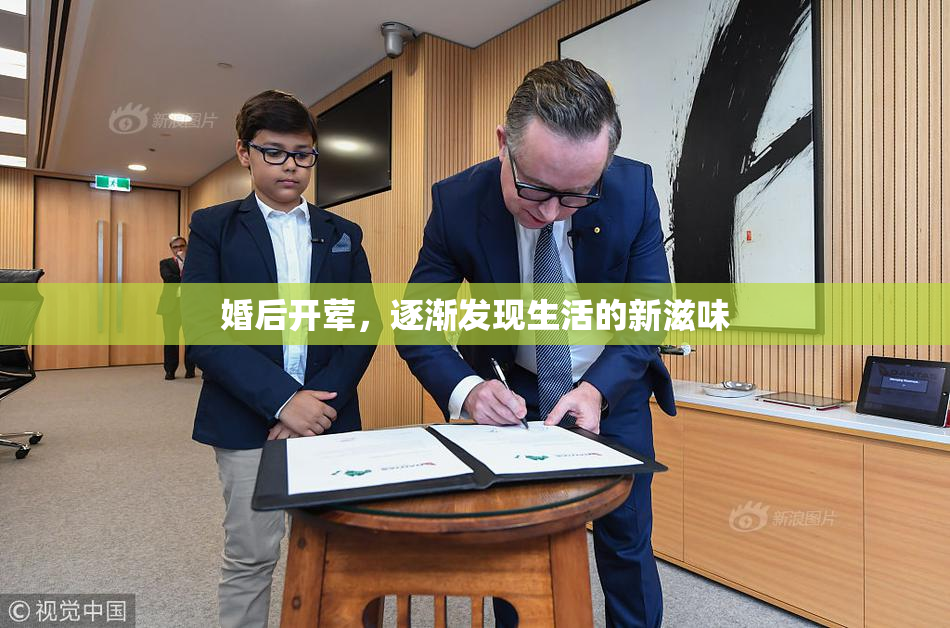 婚后开荤，逐渐发现生活的新滋味