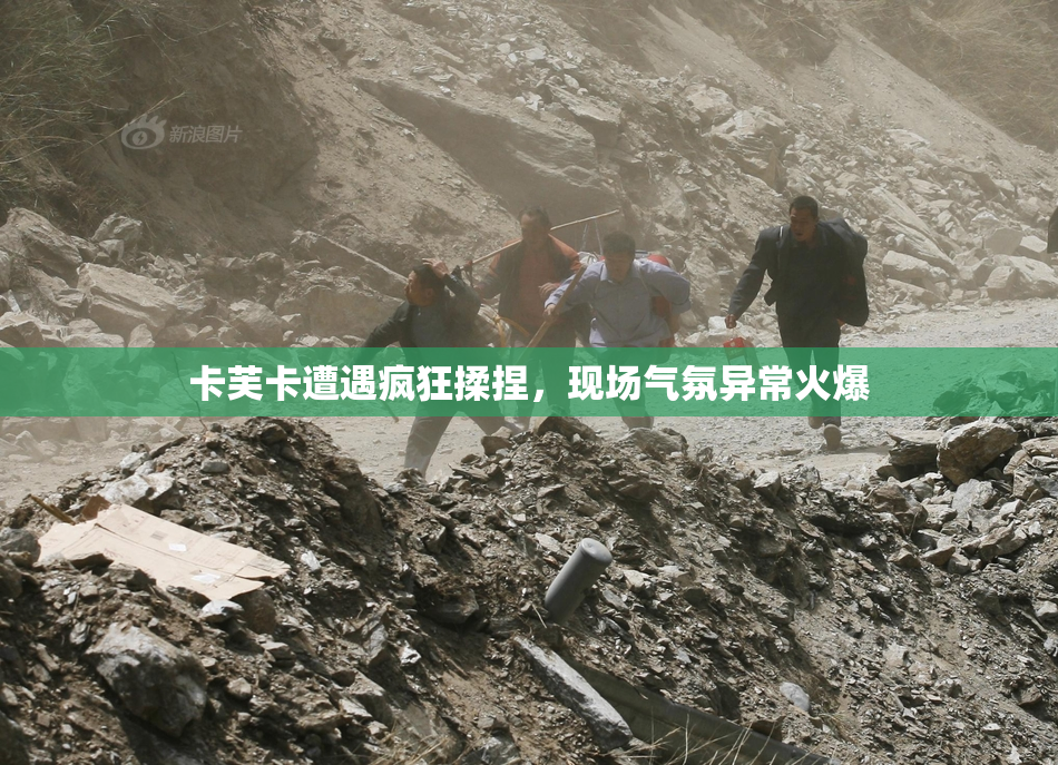 卡芙卡遭遇疯狂揉捏，现场气氛异常火爆