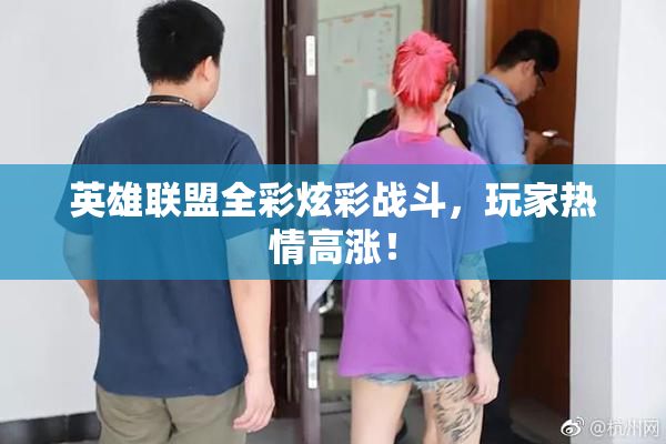 英雄联盟全彩炫彩战斗，玩家热情高涨！