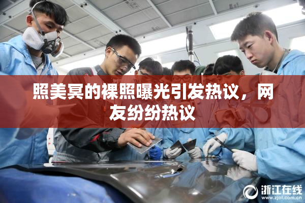 照美冥的裸照曝光引发热议，网友纷纷热议