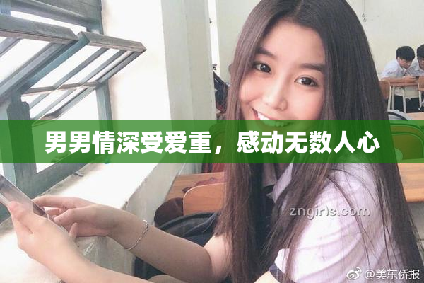 男男情深受爱重，感动无数人心