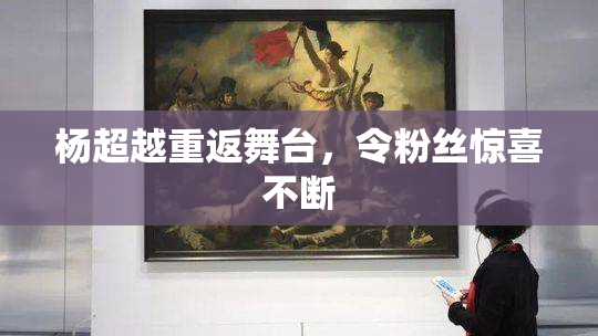 杨超越重返舞台，令粉丝惊喜不断