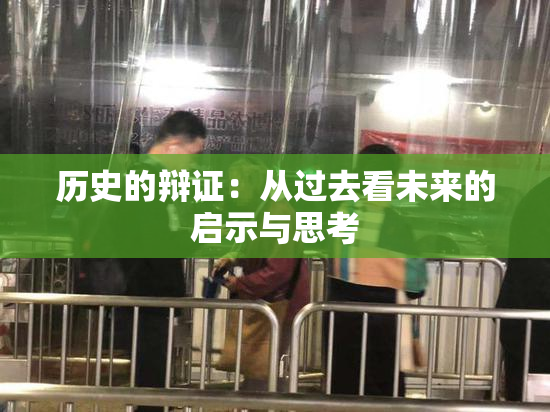 历史的辩证：从过去看未来的启示与思考