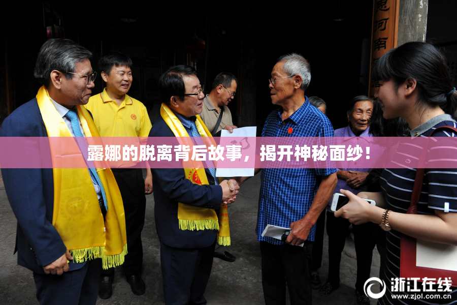 露娜的脱离背后故事，揭开神秘面纱！