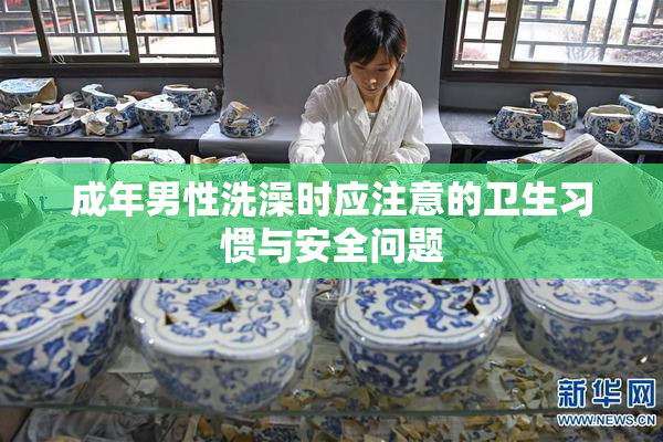 成年男性洗澡时应注意的卫生习惯与安全问题
