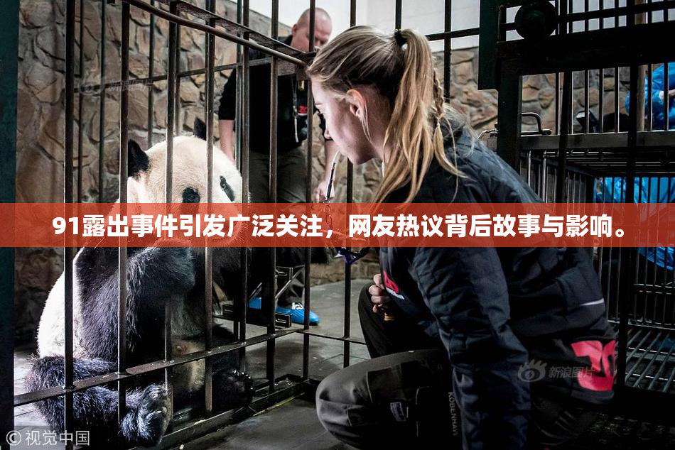91露出事件引发广泛关注，网友热议背后故事与影响。