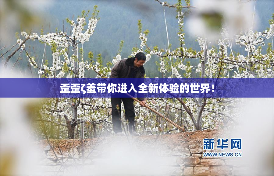 歪歪ζ羞带你进入全新体验的世界！
