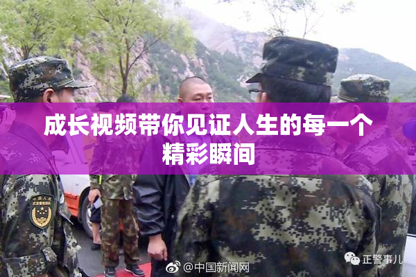 成长视频带你见证人生的每一个精彩瞬间