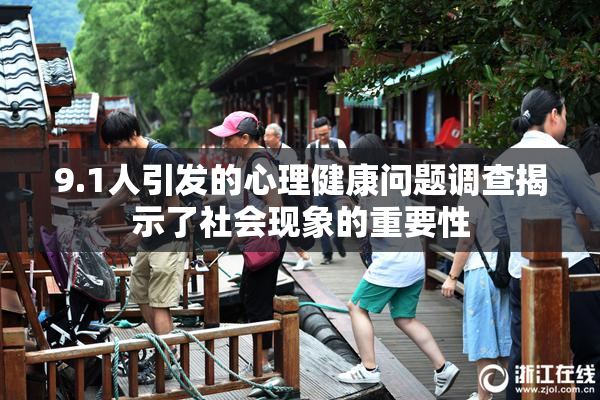 9.1人引发的心理健康问题调查揭示了社会现象的重要性