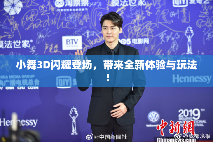 小舞3D闪耀登场，带来全新体验与玩法！