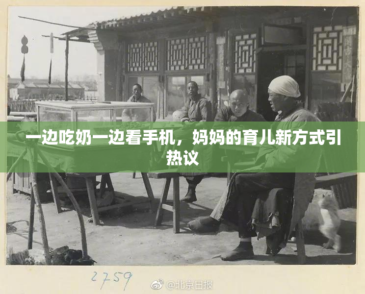 一边吃奶一边看手机，妈妈的育儿新方式引热议