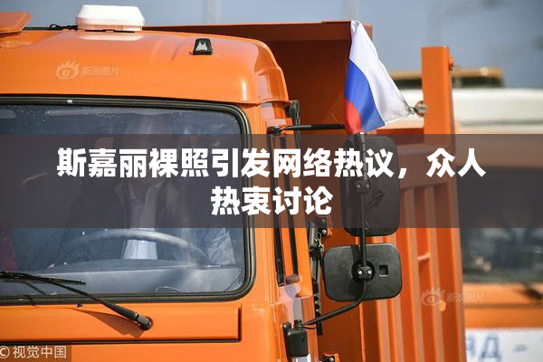 斯嘉丽裸照引发网络热议，众人热衷讨论