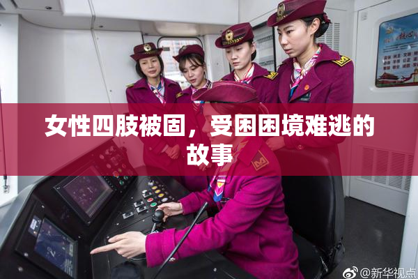 女性四肢被固，受困困境难逃的故事