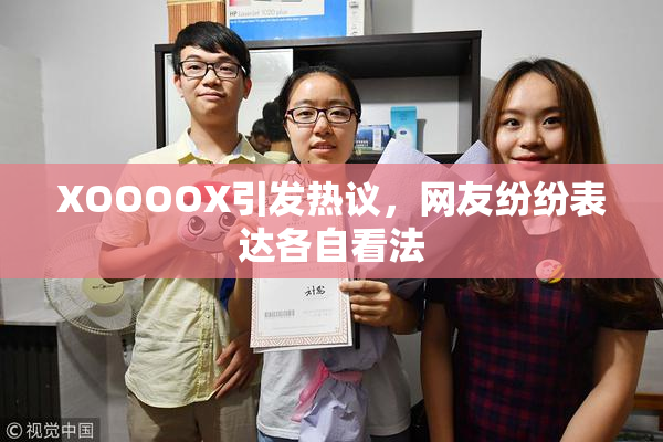 XOOOOX引发热议，网友纷纷表达各自看法