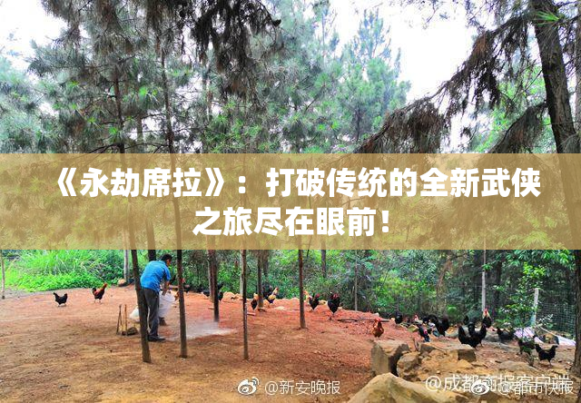 《永劫席拉》：打破传统的全新武侠之旅尽在眼前！